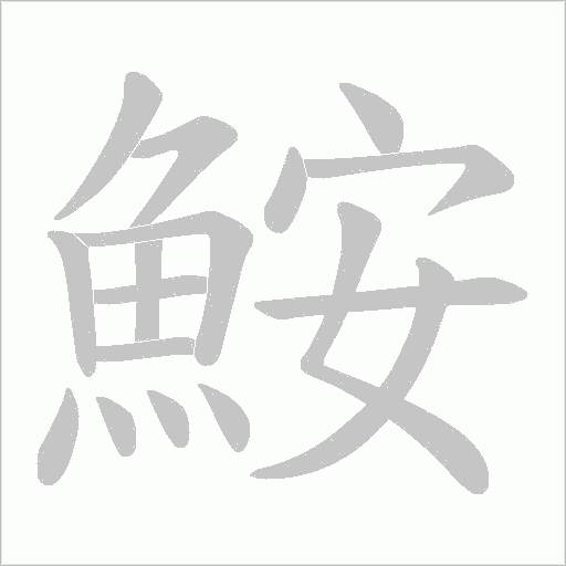 鮟字笔顺图
