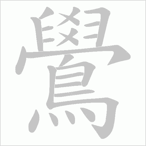 鷽字笔顺图