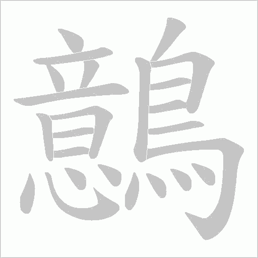 鷾字笔顺图