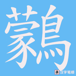 鸏字笔顺图