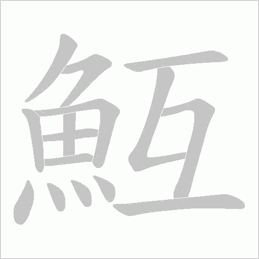 魱字笔顺图