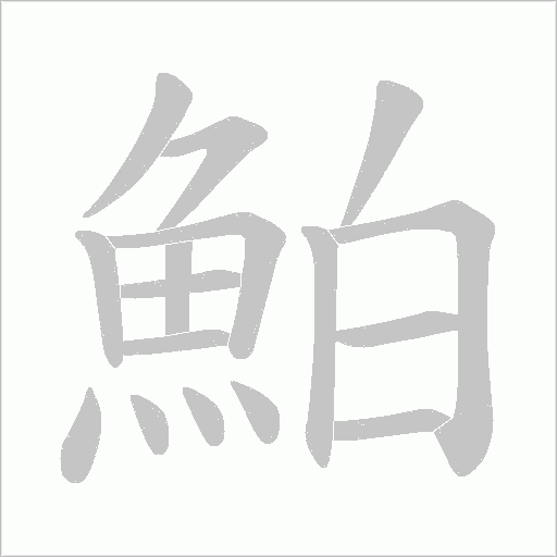 鮊字笔顺图