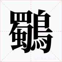 鸀字字形