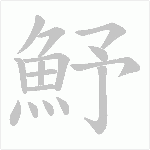 魣字笔顺图