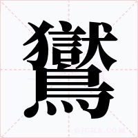 鸑字的字形和写法