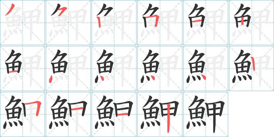 鮖字笔画写法