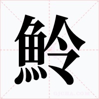 魿字字形
