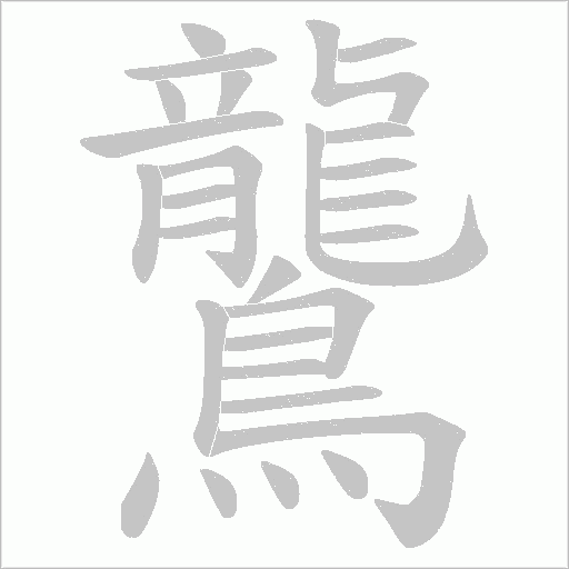鸗字笔顺图
