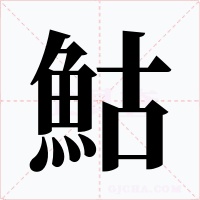 鮕字字形
