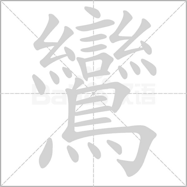 鸞字笔顺图