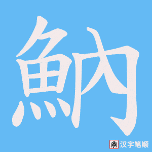 魶字笔顺图