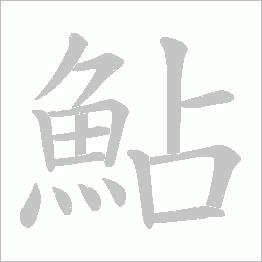 鮎字笔顺图