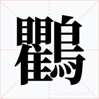 鸜字的字形和写法
