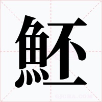 魾字字形