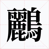 鸝字字形