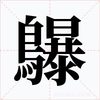 鸔字字形
