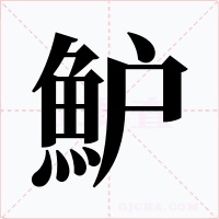 魲字的字形和写法