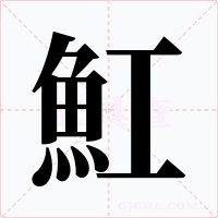 魟字的字形和写法