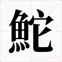 鮀字字形