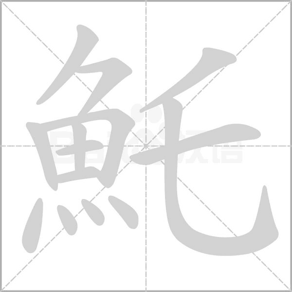 魠字笔顺图