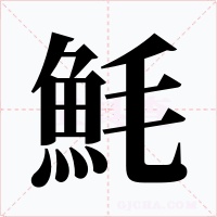 魹字的字形和写法