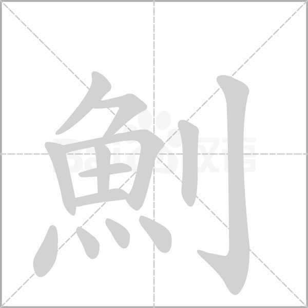 魝字笔顺图