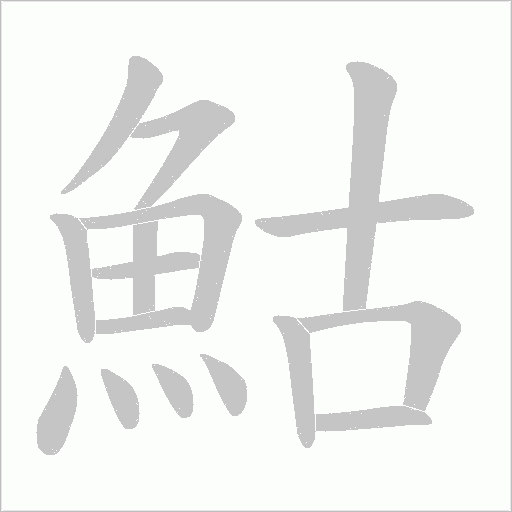 鮕字笔顺图