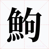 鮈字的字形和写法