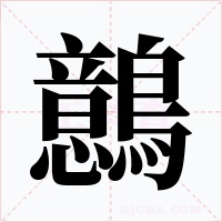鷾字的字形和写法