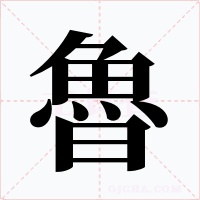 魯字的字形和写法