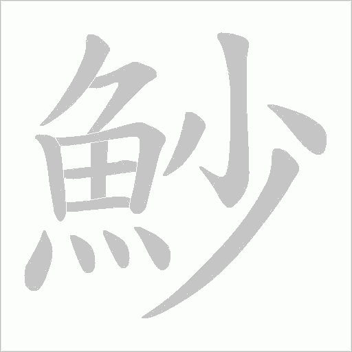 魦字笔顺图