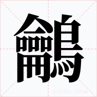 鸙字字形