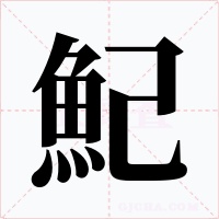 魢字字形