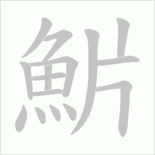 魸字笔顺图
