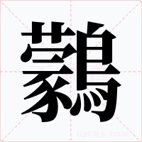 鸏字字形
