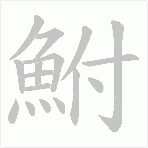鮒字笔顺图
