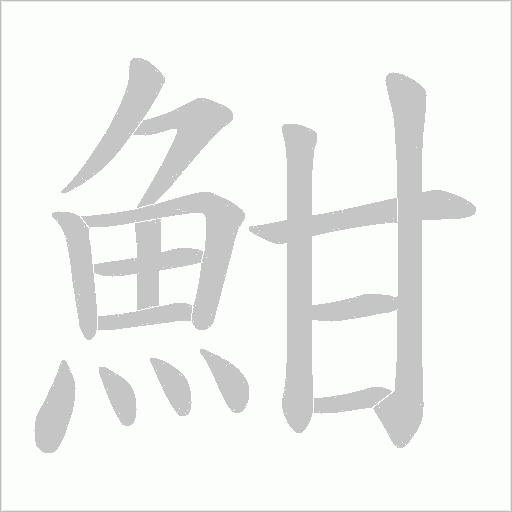 魽字笔顺图