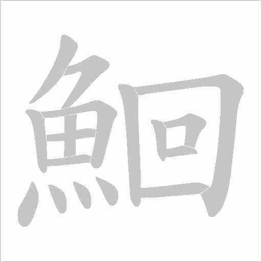 鮰字笔顺图
