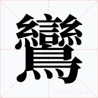 鸞字的字形和写法