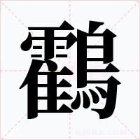 鸖字字形