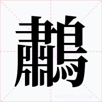 鷫字的字形和写法