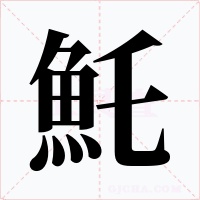 魠字的字形和写法