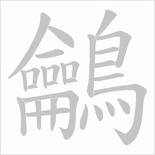 鸙字笔顺图