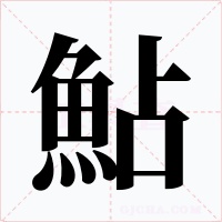 鮎字字形