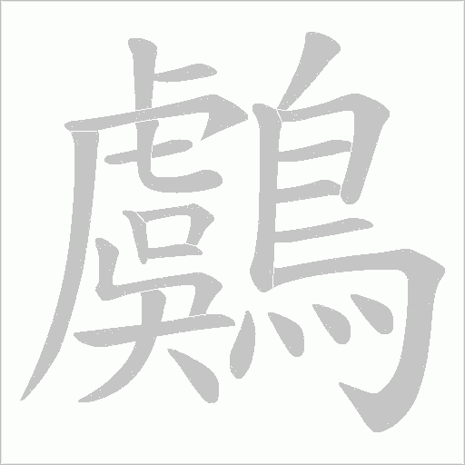 鸆字笔顺图