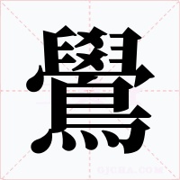 鷽字的字形和写法