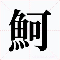 魺字的字形和写法