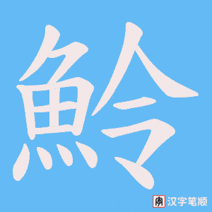 魿字笔顺图