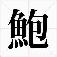 鮑字字形
