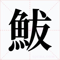 鮁字字形